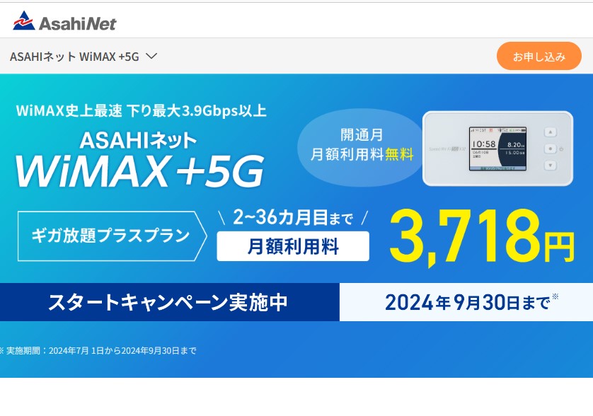 ASAHIネット WiMAX +5G