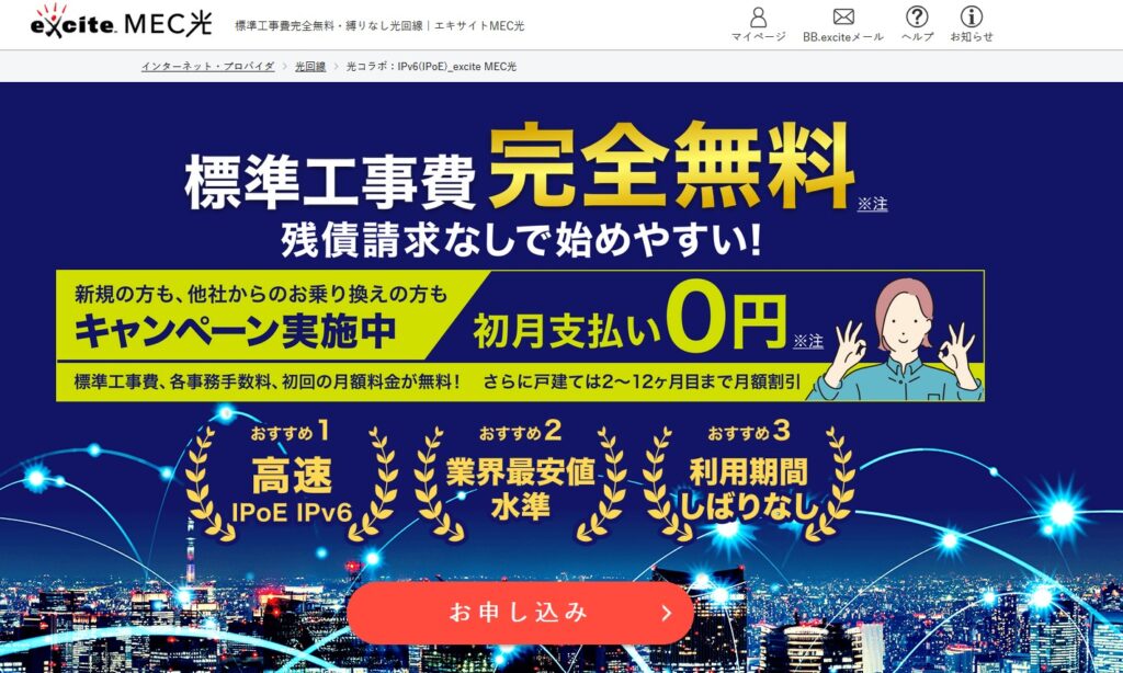 エキサイト MEC光の基本情報